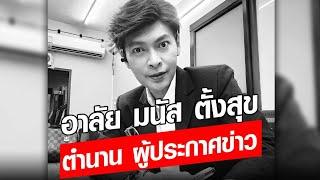 อาลัย มนัส ตั้งสุข ตำนานผู้ประกาศข่าวดัง ดับสลด : Khaosod - ข่าวสด