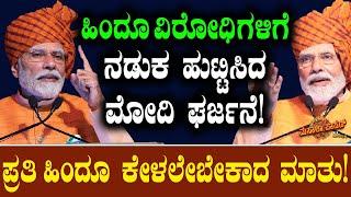 ಹಿಂದೂವಿರೋಧಿಗಳಿಗೆ ನಡುಕ ಹುಟ್ಟಿಸಿದ ಮೋದಿ ಘರ್ಜನೆ! | Hindus | Narendra Modi | Congress | Masala Papad