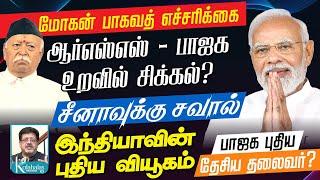 சீனாவுக்கு எதிராக இந்தியா வியூகம் I ஆர்எஸ்எஸ் - பாஜக உறவில் சிக்கல்? I மோகன் பாகவத் எச்சரிக்கை