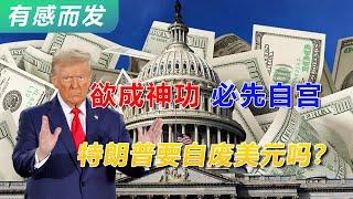 特朗普要自废美元吗 | 去美元化趋势 | 特朗普政府面临停摆 | 美国财政困局 | 川普呼吁暂停债务上限 | 来自1917年的大麻烦 | 党争还是效率 | 强势美元 | 美元霸权