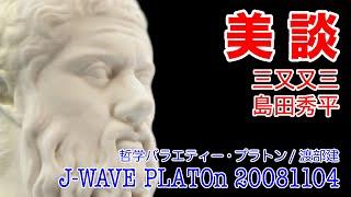 【美談を哲学】三又又三 島田秀平 J-WAVE PLATOn(プラトン/2008/11/4放送)