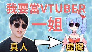 當虛擬主播vtuber是一種怎樣的體驗？