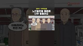 노인빌런들 때문에 너무 힘들어요 [영상툰/썰툰]
