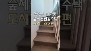 덕양구 관산동 숲세권전원주택 분양 매매 3편.#shorts