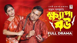 New Natok | Khepa Bow | ক্ষ্যাপা বউ | Tonmoy Sohel | Manoshi Prokrity | Bangla Natok