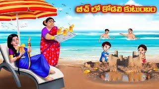 బీచ్ లో కోడలి కుటుంబం Atha vs Kodalu kathalu | Telugu Stories | Telugu Kathalu | Anamika TV Telugu
