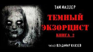Тим Миллер "Темный экзорцист (книга 2). Читает Владимир Князев. Ужасы, хоррор