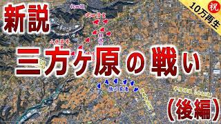 【武田信玄と徳川家康の合戦】新説・三方ヶ原の戦いの実態（後編）徳川家康を無謀な戦いに踏み切らせた武田信玄の３重の策略とは？【道と地形図で合戦解説】