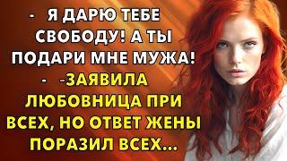 Я дарю тебе свободу! А ты подари мне мужа! – заявила любовница при всех, но ответ жены поразил всех…