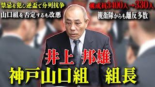 【山口組を割った男】ヤ◯ザ最大の禁忌を犯し新団体設立し離反者には容赦ない襲撃