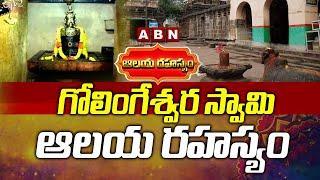 గోలింగేశ్వర స్వామి ఆలయ రహస్యం | Golingeswara Swamy Temples in Bikkavolu | ABN Devotional