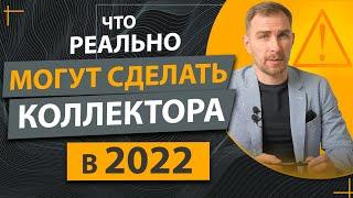 ️Стоит ли Бояться Коллекторов в 2024 году ️Что Они Реально Могут Сделать ️Чего Опасаться