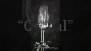 Бокалы свадебные "Crystal" 250 ml by Wedding Pro