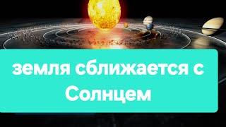 Земля сближается с Солнцем: мы все сгорим?!? 