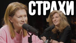 Саша Муратова, Лиза Аранова | подкаст «Страхи» #17