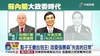 政委架空首長有權無責? 藍點名"三大操偶師"│中視新聞 20190121