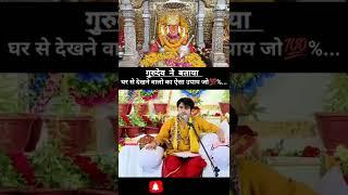 घर बैठे बागेश्वर धाम सरकार की कृपा पाने का तरीका बताया गुरुदेव ने #bageshwar_news #dhirendrakrishna