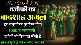 Tamam Wazifo ka Sardar Amal | Badshah Wazifa for Every Hajat | Namumkin ko mumkin banane ka wazifa