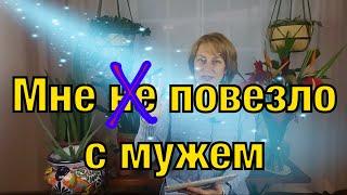 Как я выбирала мужа. Наш секрет счастливого брака. Замуж за американца.