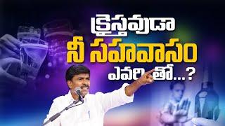 క్రైస్తవుడా నీ సహవాసం ఎవరితో..?Br.Mathews KRUPA MINISTRIES GUNTUR  #krupaministriesofficial