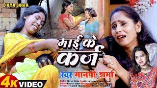 #video | माई के कर्ज | #manshi Sharma, #divya Sinha | 2024 New Bhojpuri दर्द भरा गाना