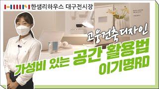 [한샘인테리어] 한샘리하우스 대구전시장 - 고웅건축디자인 가성비 있는 공간 활용법