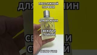 престижный аромат с запахом свежести и цитрусов - морской / для мужчин #тестершоп #парфюмерия #духи