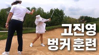 고진영 프로의 미국 현지 벙커 훈련 영상 공개! (with 이시우 프로님)