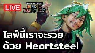 [ TFT 10] วันนี้เราจะเล่น Heartsteel เอาให้เบื่อ