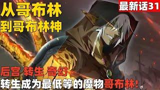 超爽漫画最新话31！《从哥布林到哥布林神》转生成为最低等的魔物哥布林！#漫画解说 #高清 #从哥布林到哥布林