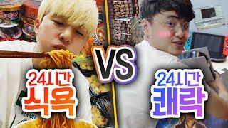 24시간동안 식욕 채우기 VS 쾌락 채우기!! 하나가 무한히 제공된다면?!