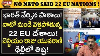 EU కు పాఠాలు నేర్పిన భారత్ ! NATO వద్దు ! | India taught EU to get out of NATO! #premtalks