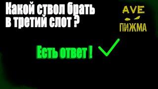 |Сталкер онлайн / Stay out / SO| Какой лучше ствол взять в 3й слот ? Есть решение ! Храни вас ПИЖМА!