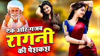 रागनी के शोकीन हो तो ये रागनी जरुर सुने ~ Haryanvi Ragni ~ Desi Ragni 2025 ~ Kissa Dehati Ragni