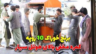 کمره مخفی بالای هوتل سیار و جنگ سید سلیمان بالای هوتل سیار #afghanistannews #pranks