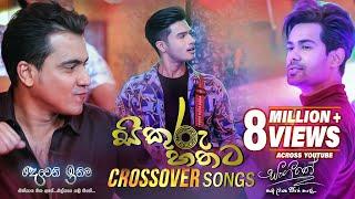 Sikuru Hathata (සිකුරු හතට) - Various Artists | Deweni Inima & Sangeethe Crossover Song | eTunes