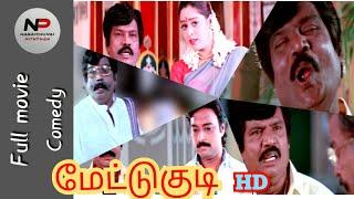 Mettukudi full movie comedy, மேட்டுகுடி. தமிழ் காமெடி கவுண்டமணி, கார்த்திக். Tamil movie comedy