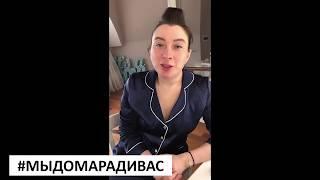 #МыДомаРадиВас Ирина Митрошкина присоединилась к акции в поддержку врачей