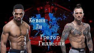 Кевин Ли - Грегор Гиллеспи. UFC 244 (03.11.2019) Победа нокаутом.