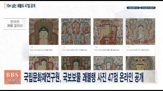 [BBS뉴스] 세계적 문화유산 ‘괘불도’ 고화질 사진으로 만난다