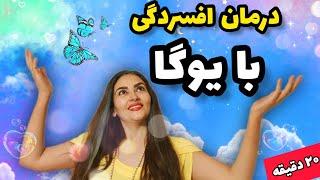 آموزش یوگا | پکیج کامل درمانی یوگا برای رفع افسردگی 