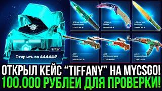 ОТКРЫЛ КЕЙС "TIFFANY" ЗА 44.444 РУБЛЯ на MYCSGO! ДОРОГОЙ ОПЕНКЕЙС НА МАЙКСГО!