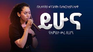 ይሁና | የአምልኮ መሪ ጺሆን |   EEC Ottawa Live streaming  Service