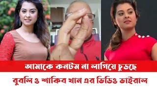 শাকিব আমাকে কন*টম না লাগিয়ে চু*ডছে বুবলি | sefat Ullah sefuda | Bubly | Shakib Khan | bd news