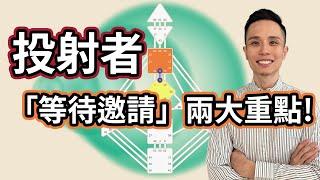 人類圖｜4大類型｜一支影片搞懂「投射者」，關於「等待邀請」的兩大重點！#人類圖 #人類圖類型 #人類圖策略 #投射者 #等待邀請