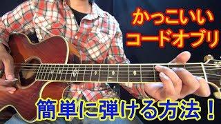 ギター脱初心者レッスン！【かっこいいコードオブリが簡単に弾ける方法】を解説（アコギ編）