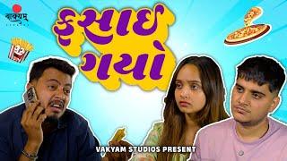 Girlfriend Boyfriend v/s Best Friend | Aditya Goswami | Pooja Mistry | Krunal Suthar| Vakyam Studios
