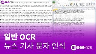 aiSee OCR - 일반 OCR 뉴스 기사 문자 인식