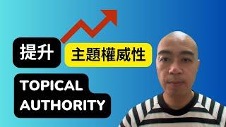 如何提升網站內容的主題權威性 Topical Authority：Ahrefs 針對香港新功能探討