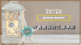 靈性導師開講系列 | Wayne Dyer (韋恩˙戴爾) - 改善關係的三條準則